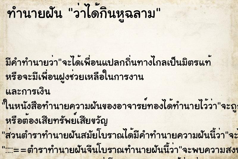 ทำนายฝันว่าได้กินหูฉลาม ทำนายฝันทำนายฝันว่าได้กินหูฉลาม
