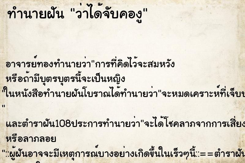 ทำนายฝันทำนายฝันว่าได้จับคองู