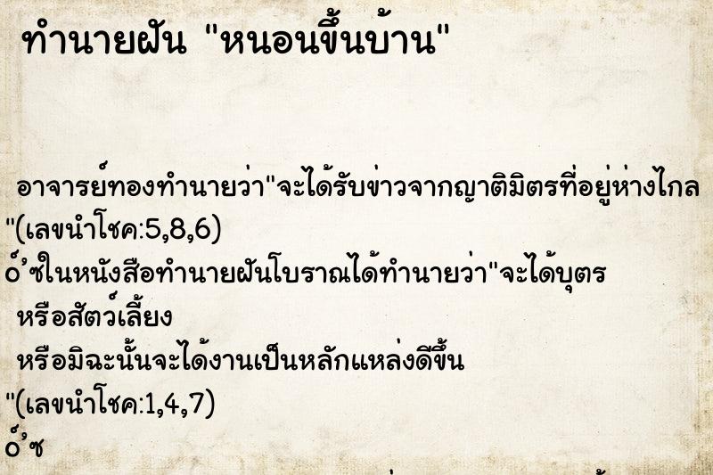 ทำนายฝัน หนอนขึ้นบ้าน ตำราโบราณ แม่นที่สุดในโลก