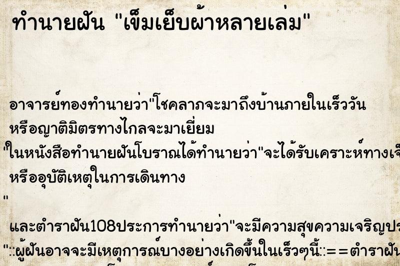 ทำนายฝัน เข็มเย็บผ้าหลายเล่ม