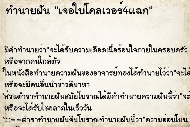 ทำนายฝันเจอใบโคลเวอร์4แฉก ทำนายฝันทำนายฝันเจอใบโคลเวอร์4แฉก