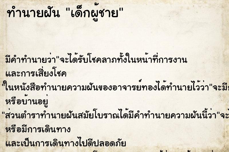 ทำนายฝัน เด็กผู้ชาย ตำราโบราณ แม่นที่สุดในโลก