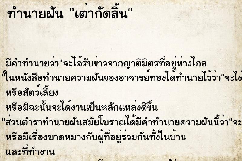 ทำนายฝัน เต่ากัดลิ้น ทำนายฝัน เต่ากัดลิ้น