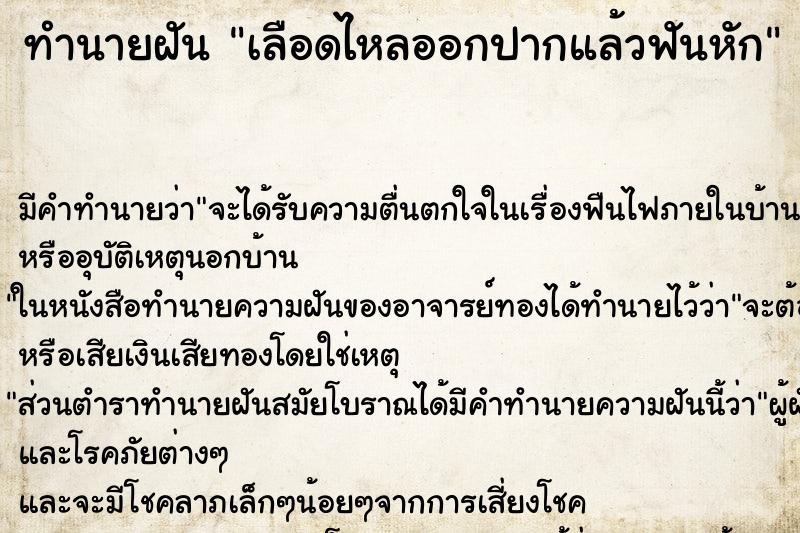 ทำนายฝันทำนายฝันเลือดไหลออกปากแล้วฟันหัก