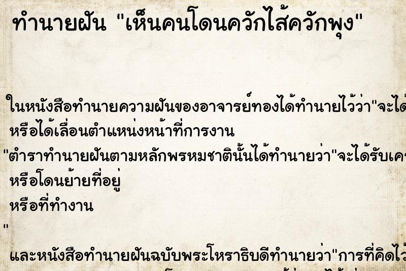 ทำนายฝัน เห็นคนโดนควักไส้ควักพุง ทำนายฝัน เห็นคนโดนควักไส้ควักพุง