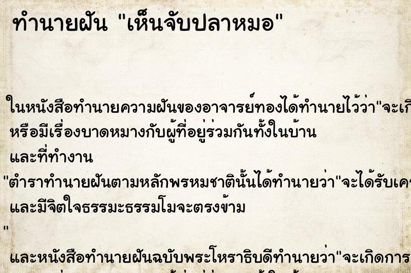 ทำนายฝันทำนายฝันเห็นจับปลาหมอ