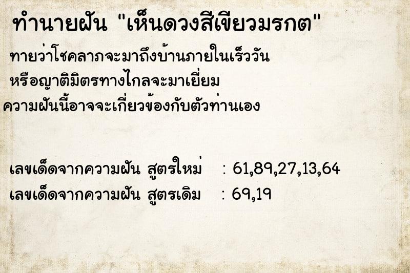 ทำนายฝัน เห็นดวงสีเขียวมรกต