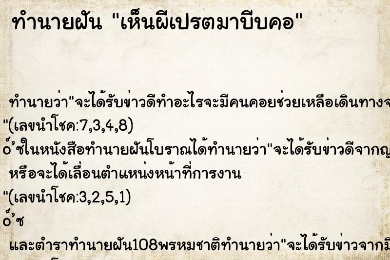 ทำนายฝัน เห็นผีเปรตมาบีบคอ ทำนายฝัน เห็นผีเปรตมาบีบคอ