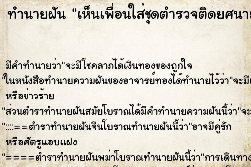 ทำนายฝันเห็นเพื่อนใส่ชุดตำรวจติดยศนายร้อย ทำนายฝันทำนายฝันเห็นเพื่อนใส่ชุดตำรวจติดยศนายร้อย