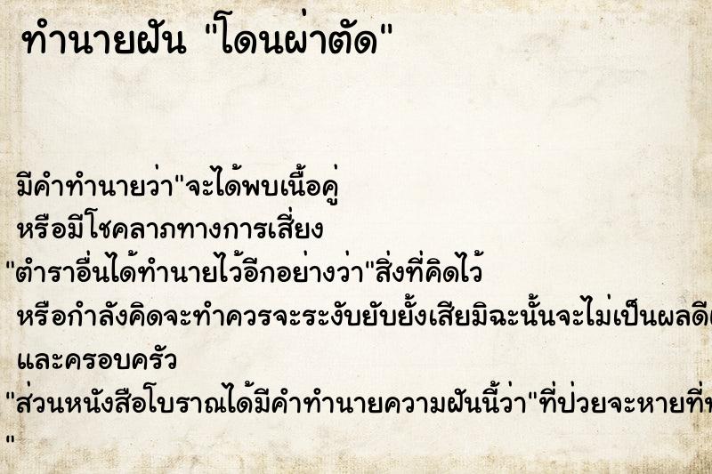 ทำนายฝัน โดนผ่าตัด ทำนายฝัน โดนผ่าตัด