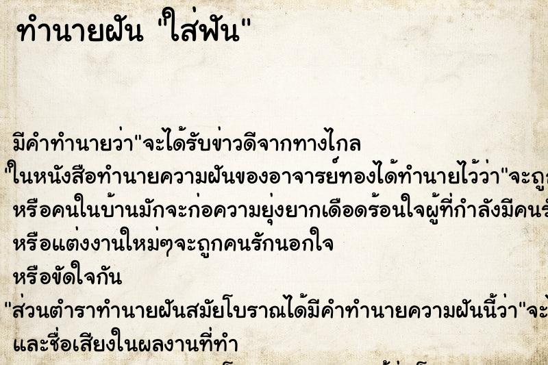 ทำนายฝันใส่ฟัน ทำนายฝันทำนายฝันใส่ฟัน