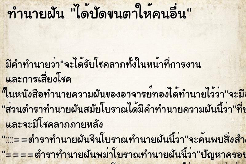 ทำนายฝันทำนายฝันได้ปัดขนตาให้คนอื่น