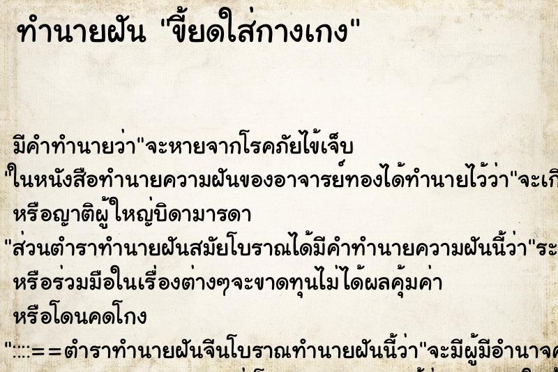 ทำนายฝัน ขี้ยดใส่กางเกง ทำนายฝัน ขี้ยดใส่กางเกง