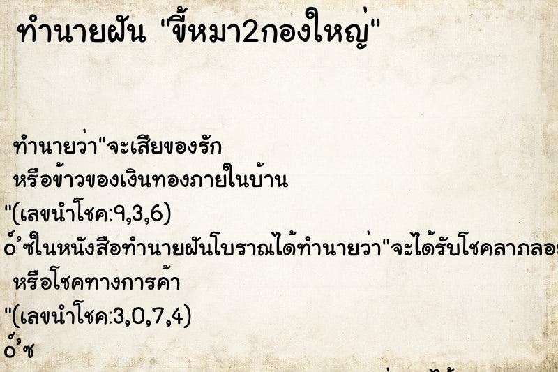 ทำนายฝัน ขี้หมา2กองใหญ่