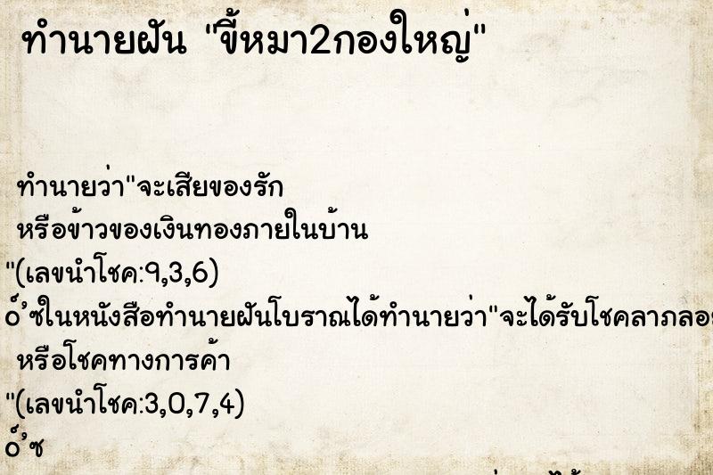 ทำนายฝัน ขี้หมา2กองใหญ่ ตำราโบราณ แม่นที่สุดในโลก