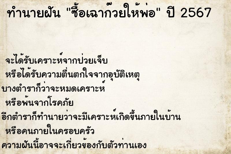 ทำนายฝันทำนายฝันซื้อเฉาก๊วยให้พ่อ