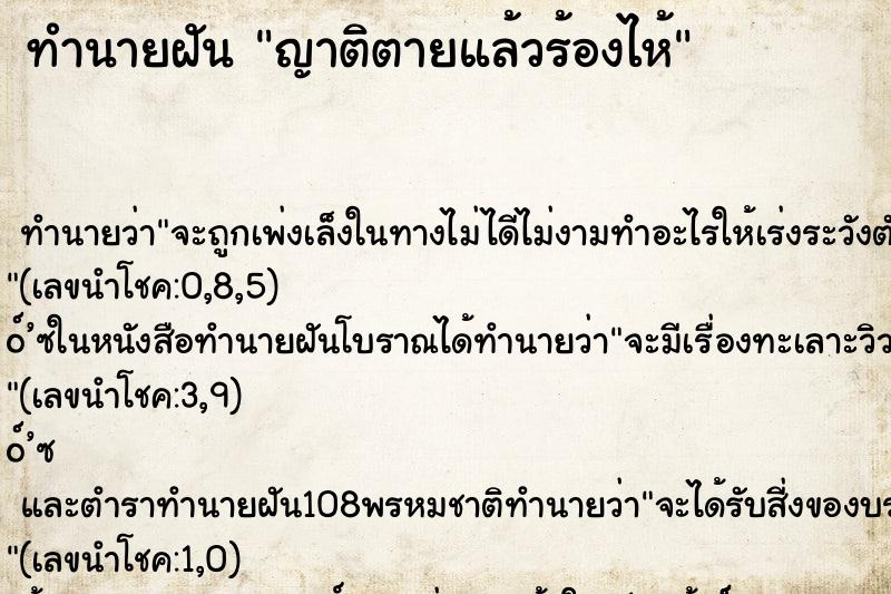 ทำนายฝัน ญาติตายแล้วร้องไห้ ทำนายฝัน ญาติตายแล้วร้องไห้