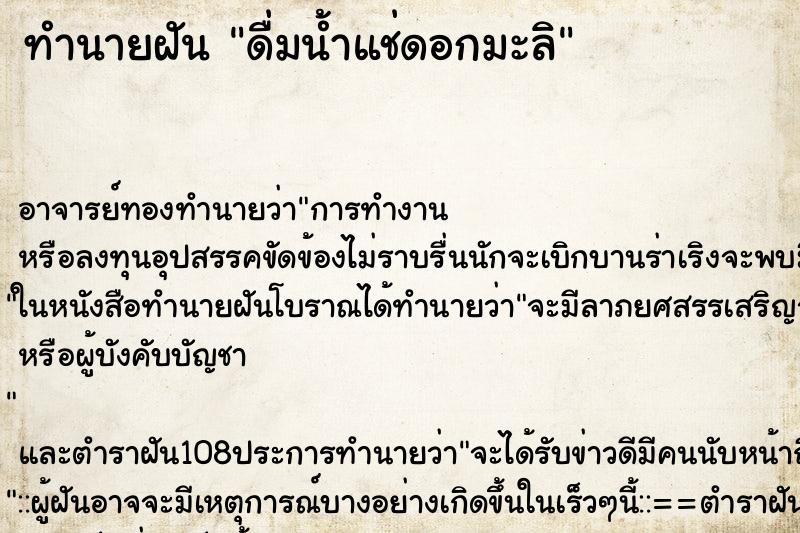 ทำนายฝัน ดื่มน้ำแช่ดอกมะลิ ทำนายฝัน ดื่มน้ำแช่ดอกมะลิ