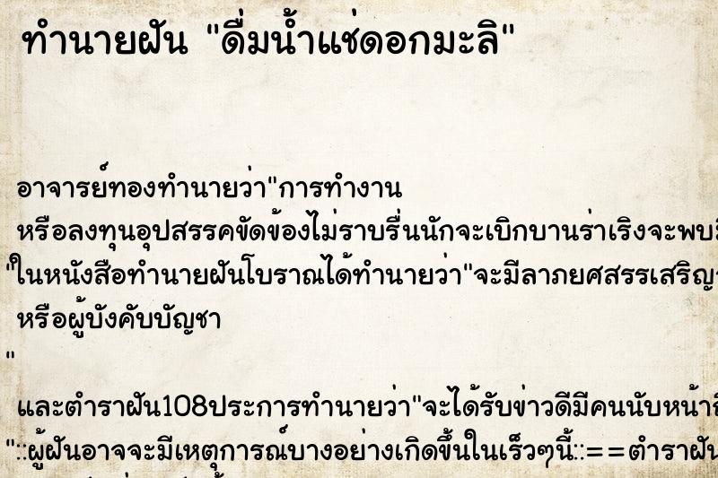 ทำนายฝัน ดื่มน้ำแช่ดอกมะลิ ตำราโบราณ แม่นที่สุดในโลก