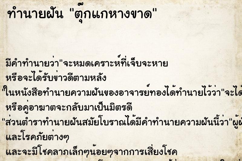 ทำนายฝัน ตุ๊กแกหางขาด ทำนายฝัน ตุ๊กแกหางขาด