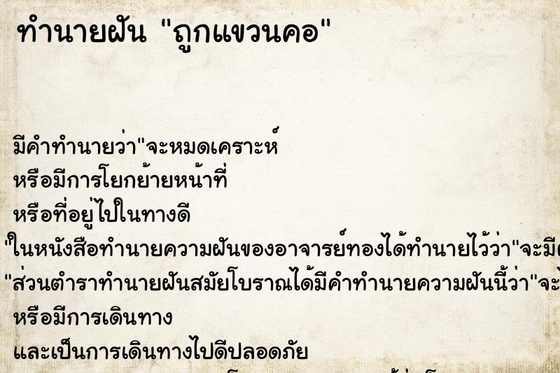 ทำนายฝันถูกแขวนคอ ทำนายฝันทำนายฝันถูกแขวนคอ