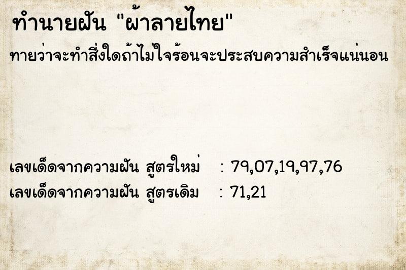 ทำนายฝัน ผ้าลายไทย ตำราโบราณ แม่นที่สุดในโลก