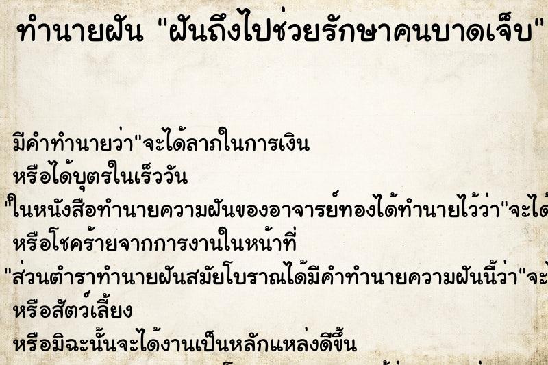 ทำนายฝันทำนายฝันฝันถึงไปช่วยรักษาคนบาดเจ็บ