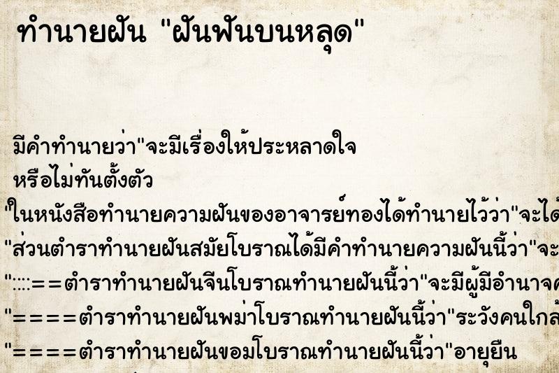 ทำนายฝัน ฝันฟันบนหลุด ทำนายฝัน ฝันฟันบนหลุด