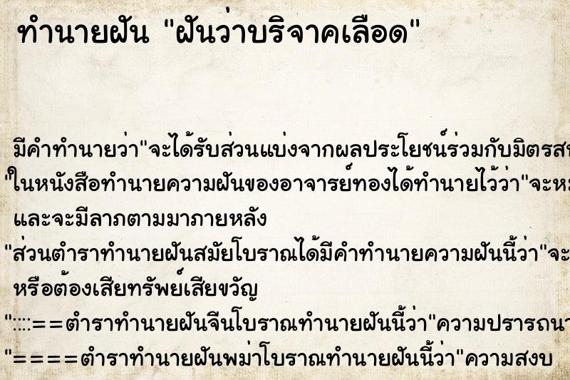 ทำนายฝัน ฝันว่าบริจาคเลือด ทำนายฝัน ฝันว่าบริจาคเลือด