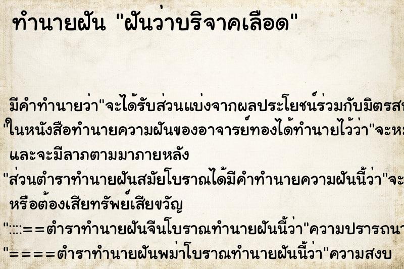 ทำนายฝัน ฝันว่าบริจาคเลือด ตำราโบราณ แม่นที่สุดในโลก