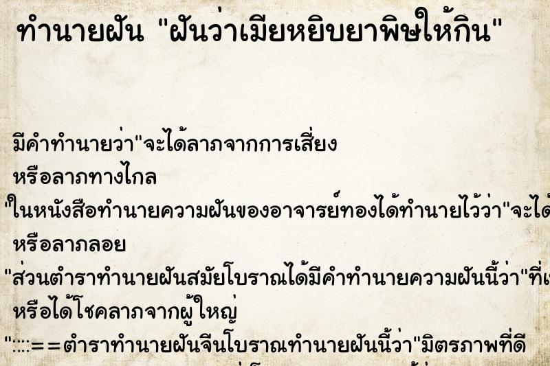 ทำนายฝันฝันว่าเมียหยิบยาพิษให้กิน ทำนายฝันทำนายฝันฝันว่าเมียหยิบยาพิษให้กิน