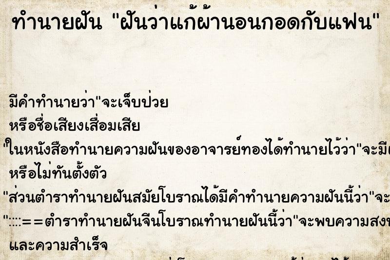 ทำนายฝันทำนายฝันฝันว่าแก้ผ้านอนกอดกับแฟน
