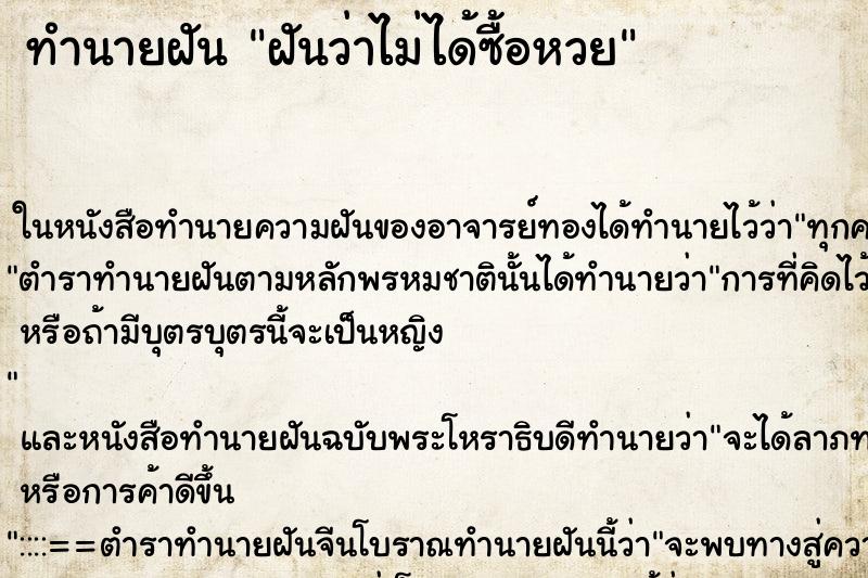 ทำนายฝันทำนายฝันฝันว่าไม่ได้ซื้อหวย