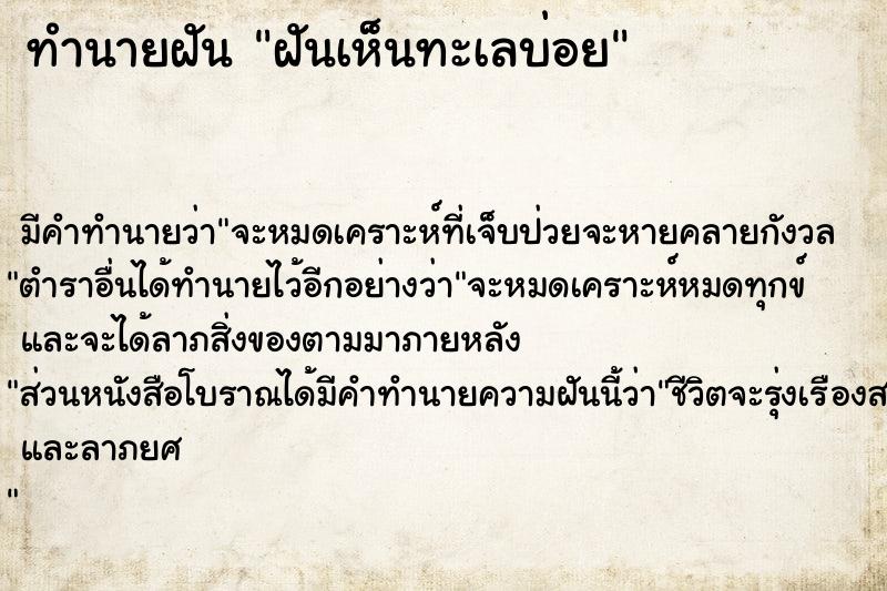 ทำนายฝัน ฝันเห็นทะเลบ่อย ทำนายฝัน ฝันเห็นทะเลบ่อย