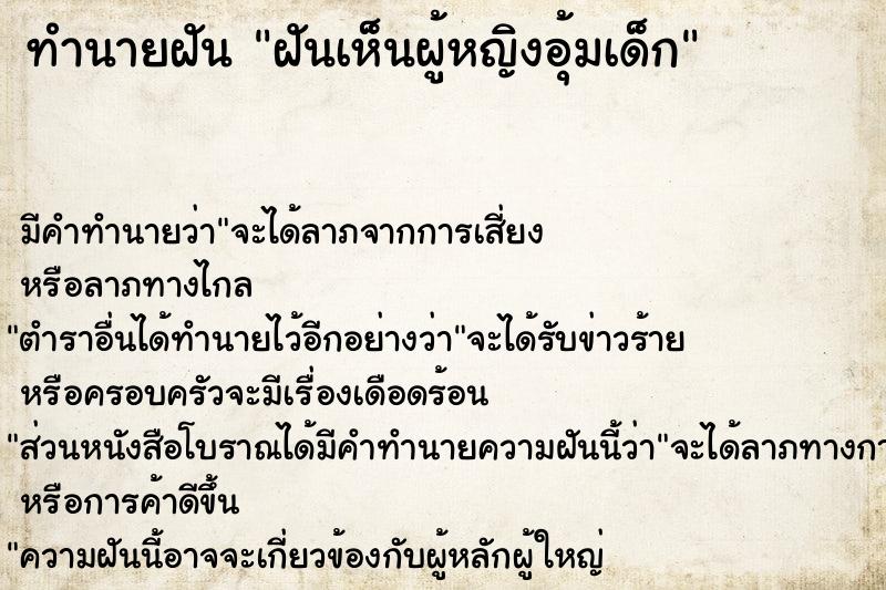 ทำนายฝัน ฝันเห็นผู้หญิงอุ้มเด็ก ทำนายฝัน ฝันเห็นผู้หญิงอุ้มเด็ก