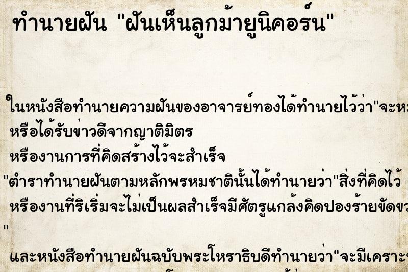 ทำนายฝันทำนายฝันฝันเห็นลูกม้ายูนิคอร์น