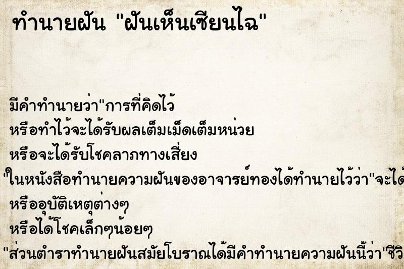 ทำนายฝัน ฝันเห็นเซียนไฉ ทำนายฝัน ฝันเห็นเซียนไฉ
