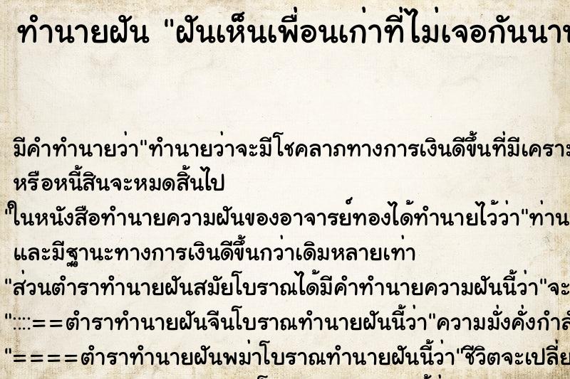 ทำนายฝัน ฝันเห็นเพื่อนเก่าที่ไม่เจอกันนานมากแล้ว ทำนายฝัน ฝันเห็นเพื่อนเก่าที่ไม่เจอกันนานมากแล้ว
