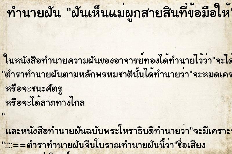 ทำนายฝันฝันเห็นแม่ผูกสายสินที่ข้อมือให้ ทำนายฝันทำนายฝันฝันเห็นแม่ผูกสายสินที่ข้อมือให้