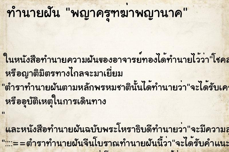 ทำนายฝัน พญาครุฑฆ่าพญานาค ทำนายฝัน พญาครุฑฆ่าพญานาค