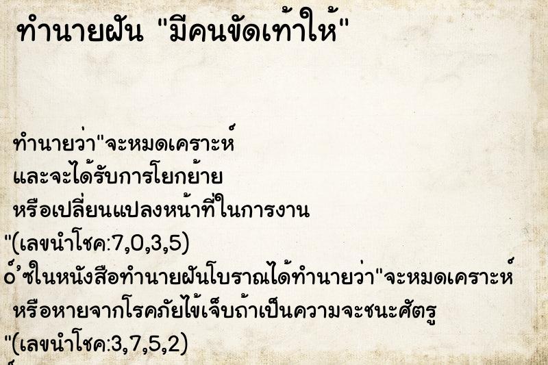 ทำนายฝัน มีคนขัดเท้าให้