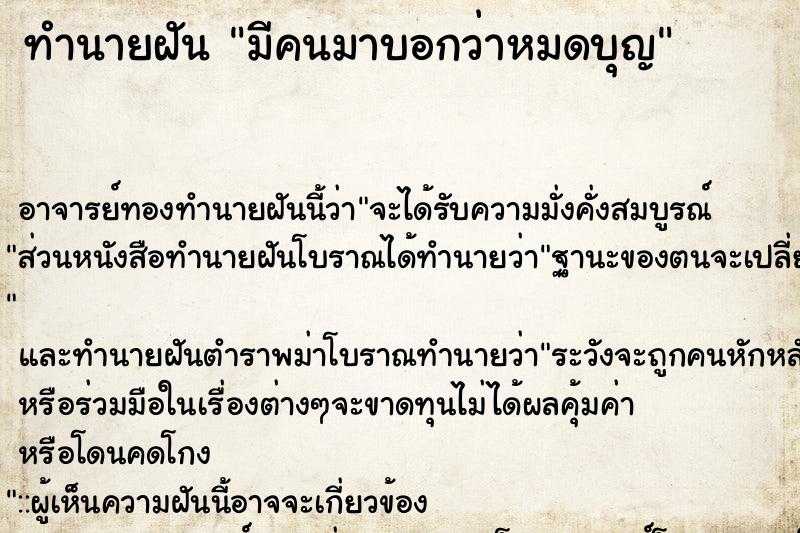 ทำนายฝัน มีคนมาบอกว่าหมดบุญ