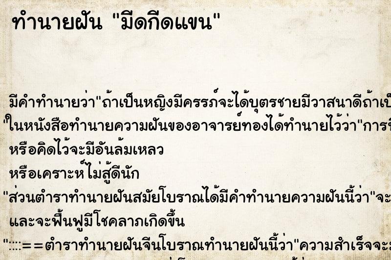 ทำนายฝันทำนายฝันมีดกีดแขน