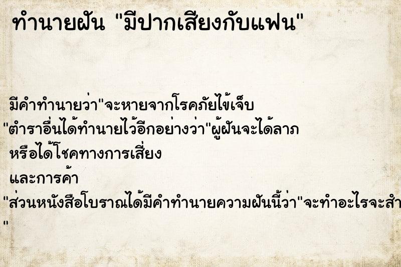 ทำนายฝัน มีปากเสียงกับแฟน ทำนายฝัน มีปากเสียงกับแฟน
