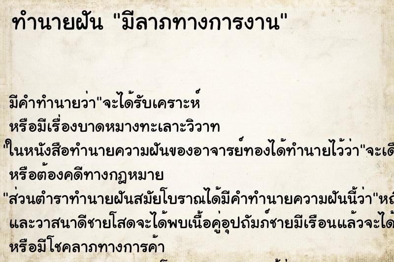 ทำนายฝันมีลาภทางการงาน ทำนายฝันทำนายฝันมีลาภทางการงาน