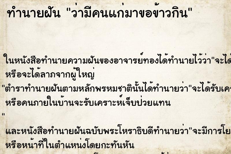 ทำนายฝัน ว่ามีคนแก่มาขอข้าวกิน