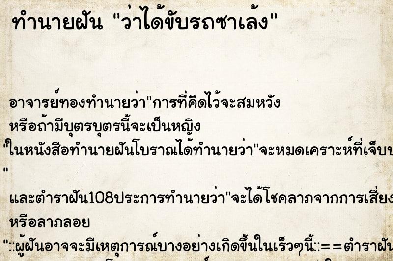 ทำนายฝันทำนายฝันว่าได้ขับรถซาเล้ง