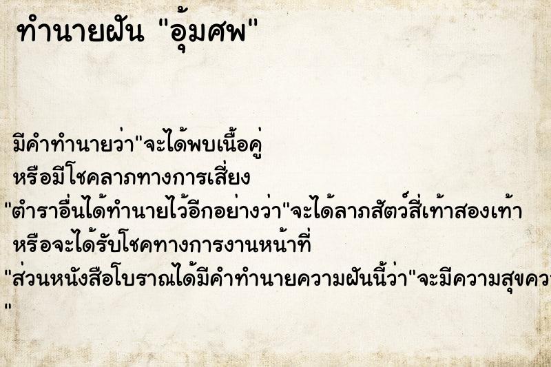 ทำนายฝันทำนายฝันอุ้มศพ