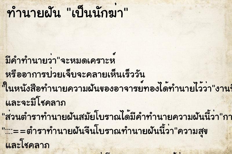 ทำนายฝัน เป็นนักฆ่า ตำราโบราณ แม่นที่สุดในโลก