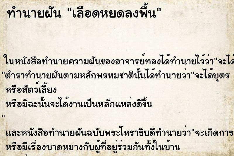 ทำนายฝันเลือดหยดลงพื้น ทำนายฝันทำนายฝันเลือดหยดลงพื้น